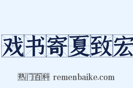 戏书寄夏致宏是什么意思的图片